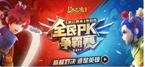 《梦幻西游》全民pk赛2021时间?是什么