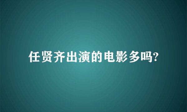 任贤齐出演的电影多吗?