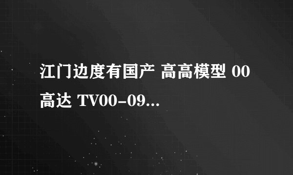 江门边度有国产 高高模型 00高达 TV00-09 雪崩型能天使卖！！！！！！