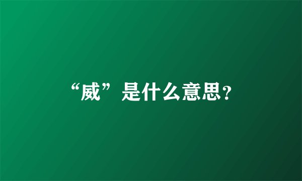 “威”是什么意思?