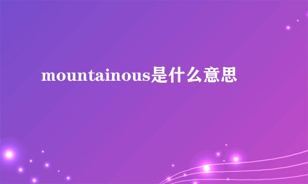 mountainous是什么意思