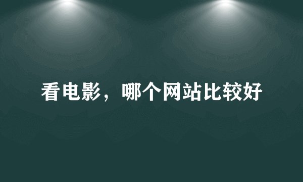 看电影，哪个网站比较好
