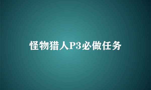 怪物猎人P3必做任务