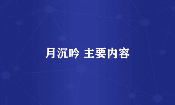 月沉吟 主要内容