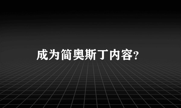成为简奥斯丁内容？