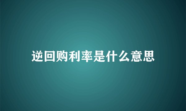 逆回购利率是什么意思