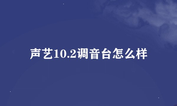 声艺10.2调音台怎么样