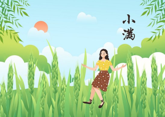 小满节气的由来?
