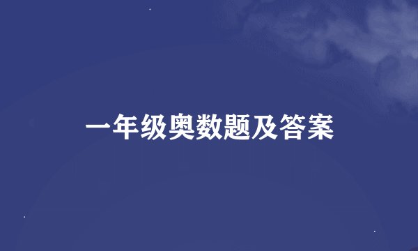 一年级奥数题及答案