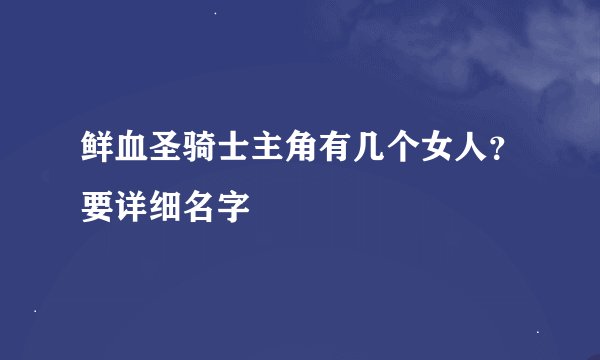 鲜血圣骑士主角有几个女人?要详细名字
