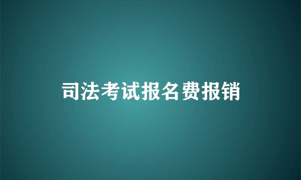 司法考试报名费报销