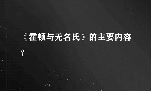 《霍顿与无名氏》的主要内容?