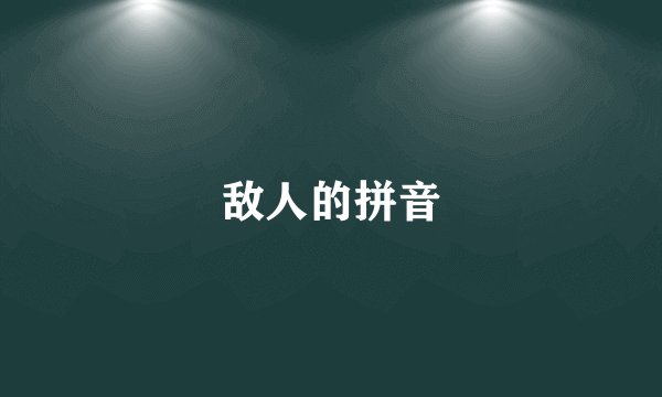 敌人的拼音