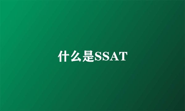 什么是SSAT