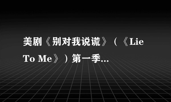 美剧《别对我说谎》(《Lie To Me》)第一季第一集最后那首歌是什么名字?