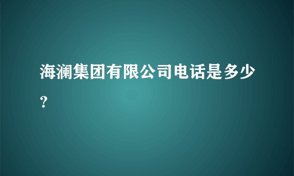 海澜集团有限公司电话是多少？