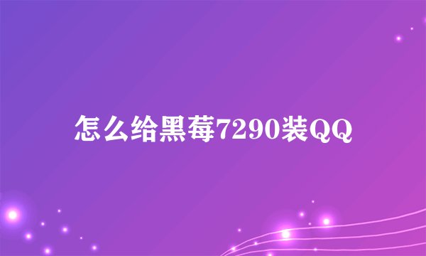 怎么给黑莓7290装QQ