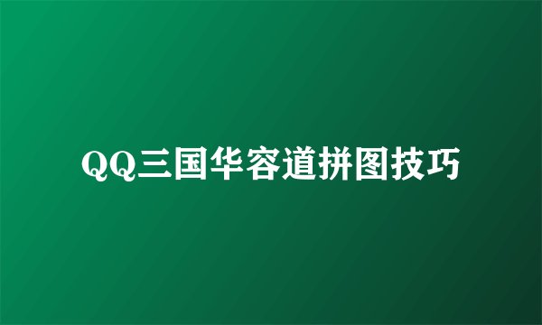 QQ三国华容道拼图技巧