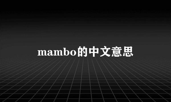 mambo的中文意思