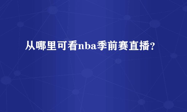 从哪里可看nba季前赛直播?