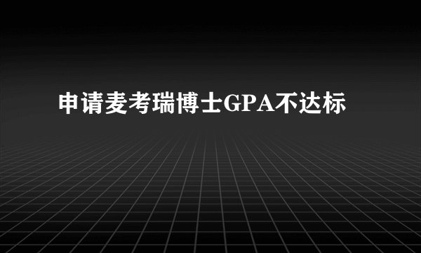 申请麦考瑞博士GPA不达标