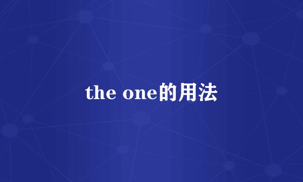 the one的用法