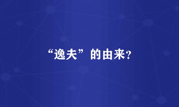 “逸夫”的由来？