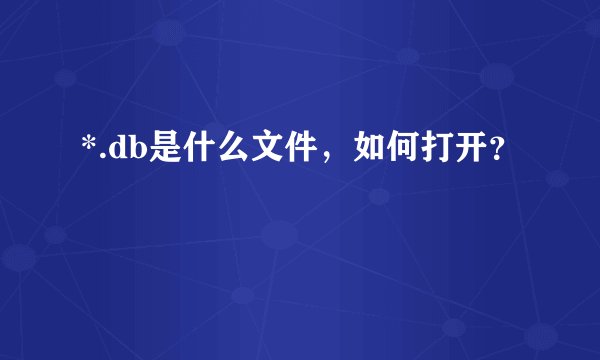 *.db是什么文件，如何打开？