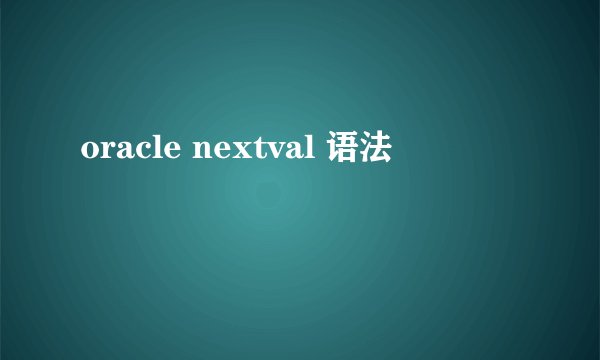 oracle nextval 语法