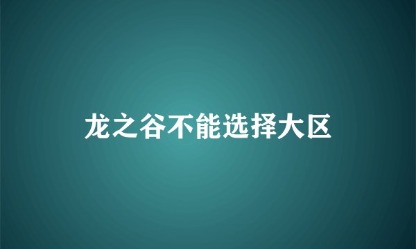 龙之谷不能选择大区