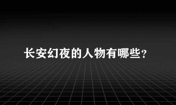 长安幻夜的人物有哪些?