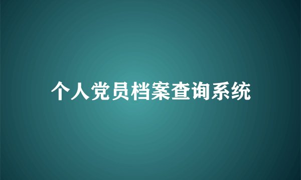 个人党员档案查询系统