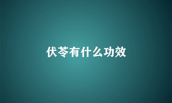 伏苓有什么功效