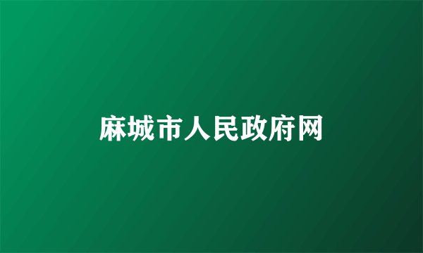 麻城市人民政府网