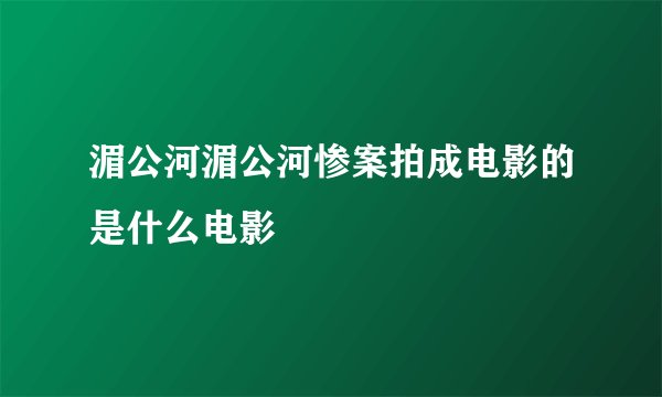 湄公河湄公河惨案拍成电影的是什么电影