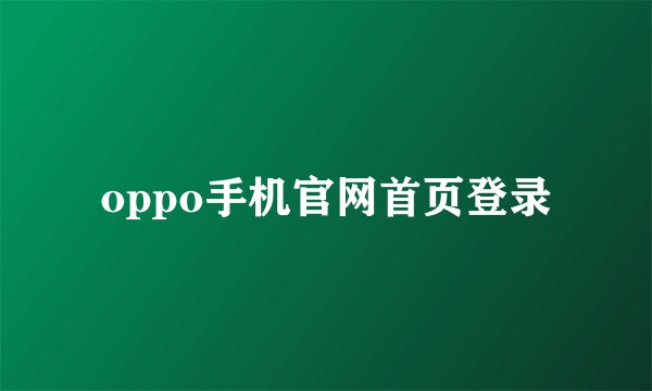 oppo手机官网首页登录
