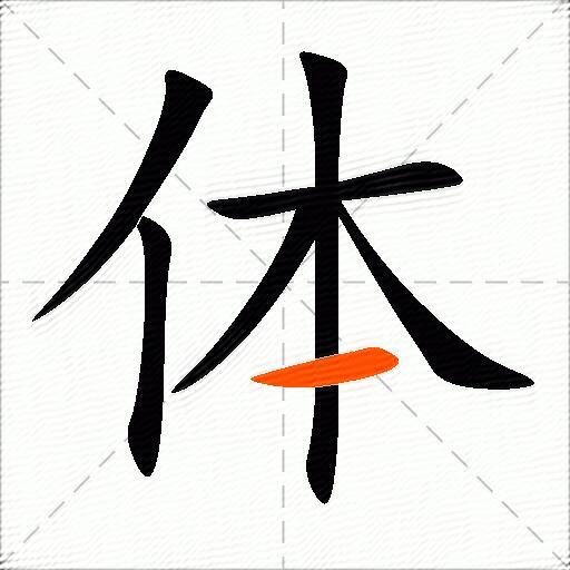 体的写法田字格