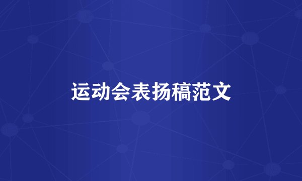 运动会表扬稿范文