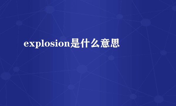 explosion是什么意思