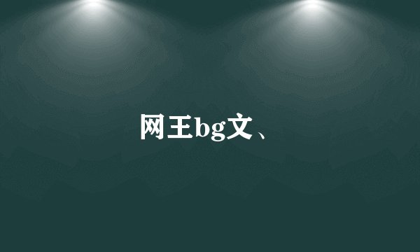 网王bg文、