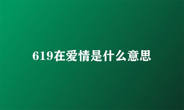 619在爱情是什么意思