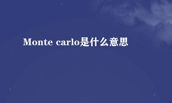 Monte carlo是什么意思
