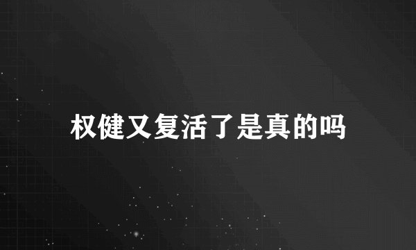权健又复活了是真的吗