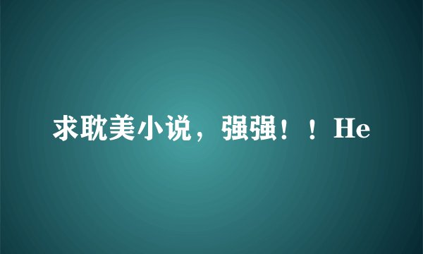 求耽美小说,强强!!He