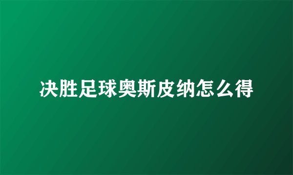 决胜足球奥斯皮纳怎么得