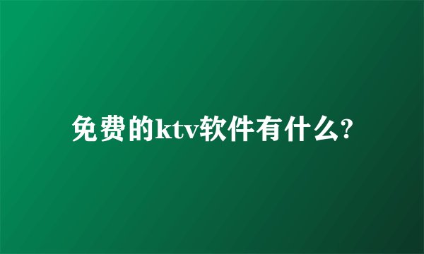 免费的ktv软件有什么?
