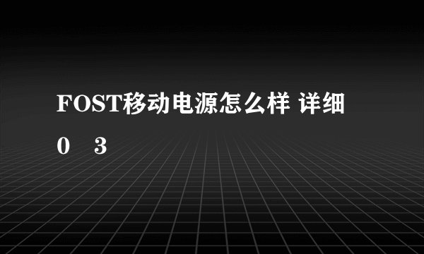 FOST移动电源怎么样 详细�0�3