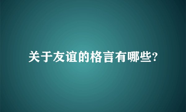 关于友谊的格言有哪些?
