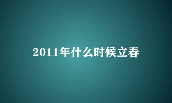 2011年什么时候立春