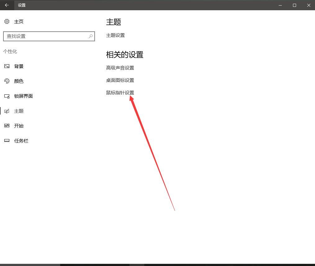 windows10怎么设置鼠标样式